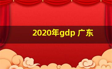 2020年gdp 广东